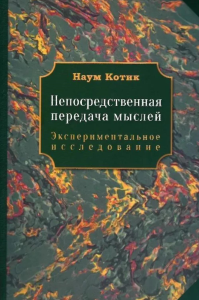 Непосредственная передача мыслей. Экспериментальное исследование. Котик Н.