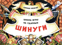 Иоффе Г.М. Шинуги: Школа игры на ударных Германа Иоффе: обучающая тетрадь по игре на ударной установке