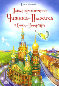 Иванова Ю.Н.. Новые приключения Чижика-Пыжика в Санкт-Петербурге