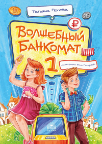 Попова Т.Л.. Волшебный банкомат - 1. Как управлять деньгами