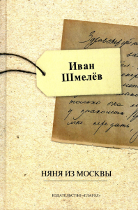 Няня из Москвы. Шмелев И.С.