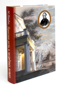 Простая речь о мудреных вещах. Погодин М.П.