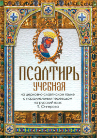 . Псалтирь учебная на церковно-славянском языке с параллельным переводом на русский язык П. Юнгерова