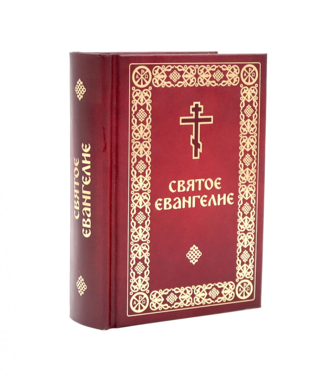 Святое Евангелие малый формат.