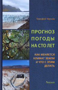 Прогноз погоды на сто лет. Как меняется климат земли и что с этим делать. Чернов Т.