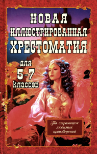 Новая иллюстрированная хрестоматия для 5-7 классов. Козлова И.С.