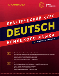 DEUTSCH. Практический курс немецкого языка. 12-е изд. Камянова Т.Г.
