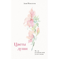 Цветы души. Поэзия для вдохновения, души и разума. Немоляева А.В.