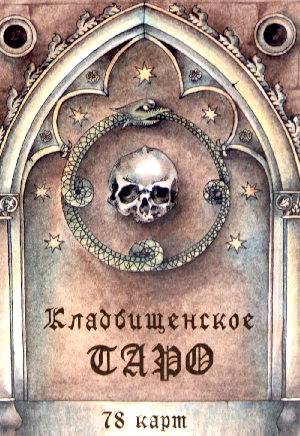 Кладбищенское Таро. Necropolis Tarot (78 карт + руководство).