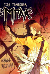 Тебя полюбила мгла. Крафтовый литературный журнал "Рассказы". Вып. 34. Злобин В., Красная Р., Зенгрим Е.Л.