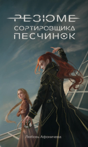 Резюме сортировщика песчинок. Афоничева Л.