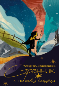 Странник по зову сердца. Крафтовый литературный журнал "Рассказы". Вып. 36. Лисицкий В., Монах Л., Стрелков Т.