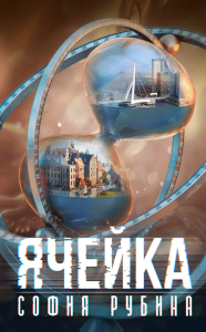 Ячейка. Рубина С.