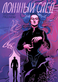 Ложный след. Крафтовый литературный журнал "Рассказы". Вып. 32. Шикова А., Эмануэль А., Ковба М.