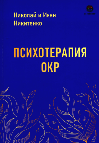 Психотерапия ОКР. Никитенко Н., Никитенко И.