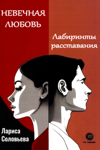 Невечная любовь. Лабиринты расставания. Соловьева Л.А.