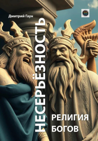 Несерьезность - религия Богов. Гаун Д.