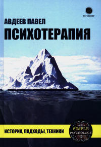 Психотерапия. История, подходы, техники. Авдеев П.