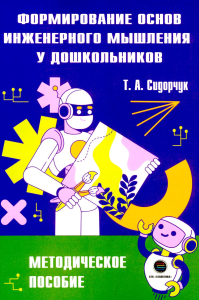 Формирование основ инженерного мышления у дошкольников: методическое пособие. Сидорчук Т.А.