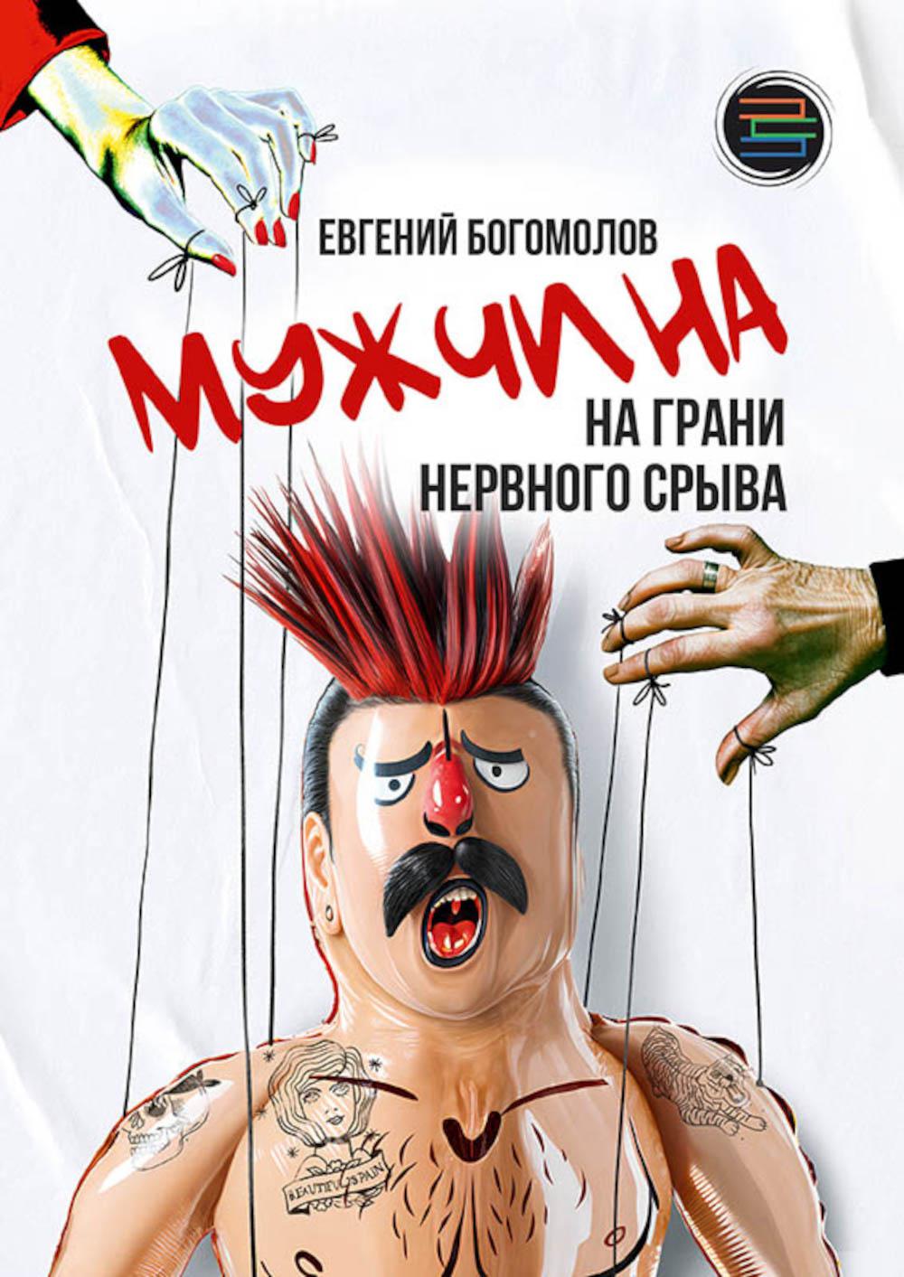 Мужчина на грани нервного срыва. Богомолов Е.