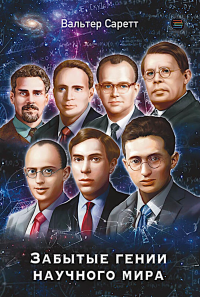 Забытые гении научного мира. Саретт В.