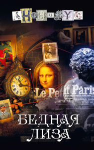 Бедная Лиза: роман. Анонимус
