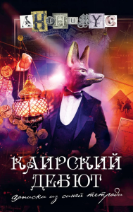 Каирский дебют… Записки из синей тетради: роман. Анонимус