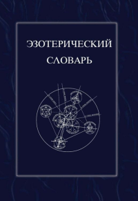 Эзотерический словарь.