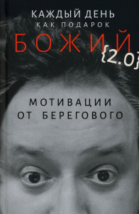 Каждый день как подарок божий (2.0): Мотивации от Берегового. Береговой В.А., священник