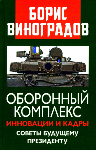 Виноградов Б.А.. Оборонный комплекс. Инновации и кадры. Советы будущему Президенту