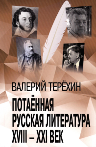 Терехин В.Л.. Потаенная русская литература. XVIII - XXI век: монографии, статьи, эссе, рецензии