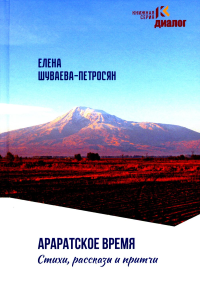 Шуваева-Петросян Е.А. Араратское время. Стихи рассказы и притчи
