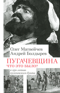 Матвейчев О.А., Болдырев А.В.. Пугачевщина. Что это было? К 250-летию пугачевского бунта