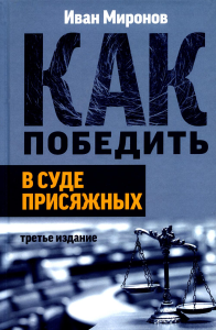 Миронов И.Б.. Как победить в суде присяжных. 3-е изд