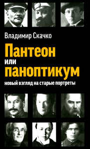 Скачко В.С.. Пантеон или паноптикум. Новый взгляд на старые портреты