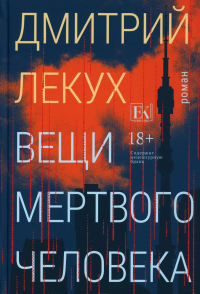Вещи мертвого человека. Лекух Д.В.