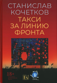 Такси за линию фронта: роман. Кочетков С.