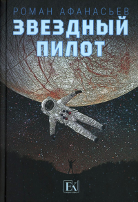 Звездный пилот. Афанасьев Р.С.