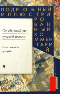 Серебряный век русской поэзии. Стихот-я и судьбы. Подробный иллюстрир. коммент. к из. Жуйкова Е.