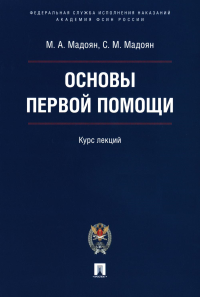 Основы первой помощи. Курс лекций. Мадоян М.А., Мадоян С.М.