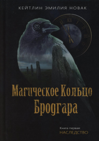 Новак К.Э.. Магическое кольцо Бродгара. Кн. 1: Наследство