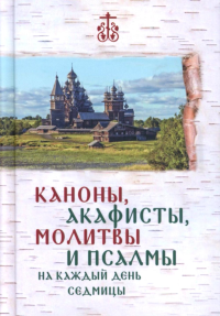 Каноны, акафисты, молитвы и псалмы на каждый день седмицы.