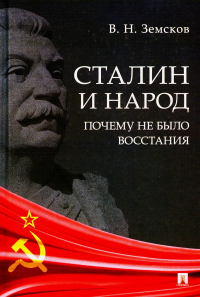 Сталин и народ. Почему не было восстания: монография. Земсков В.