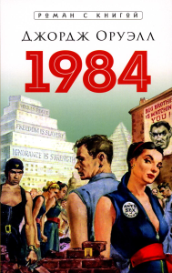 1984. Оруэлл Дж.