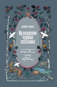 Ирландские чудные сказания. Стивенз Дж.