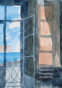 Петербург. Тихий ход (2 изд.). Ивашкина М.