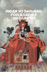 Люди из Бильбао рождаются где захотят. Ларреа М.