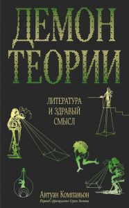 Демон теории. Литература и здравый смысл. Компаньон А.