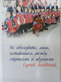 Не обессудьте, лица, оставшиеся между строками и абзацами. . Лагодский С..