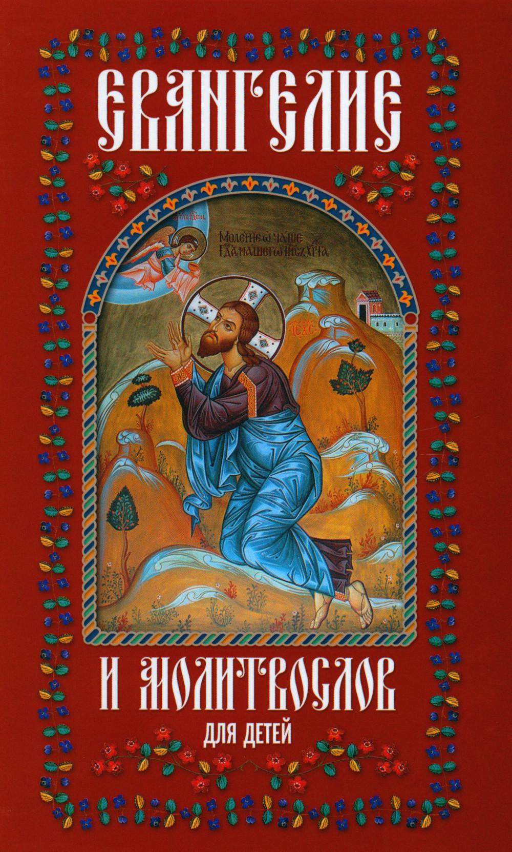 Евангелие и молитвослов для детей.